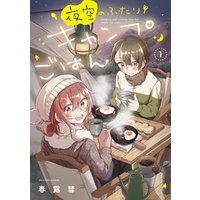 夜空のふたりキャンプごはん　１巻