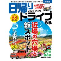 日帰りドライブぴあ関西版2023-2024