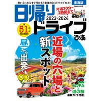 日帰りドライブぴあ東海版2023-2024