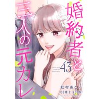 婚約者と三人の元カレ 43