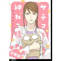 サチコと神ねこ様【フルカラー】分冊版（22）
