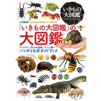 「いきもの大図鑑」の大図鑑