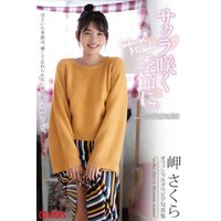 サクラ咲く季節に。  岬さくら【グラビア写真集】