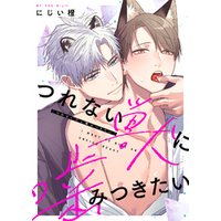 ●特装版●つれない獣に噛みつきたい【電子限定おまけ付き】