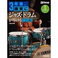 3年後、確実にジャズ・ドラムが叩ける練習法