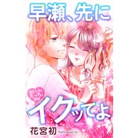 Love Jossie　早瀬、先にイクッてよ～幼なじみとえっちな特訓～　story27