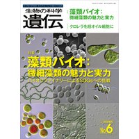 生物の科学 遺伝 2022年11月発行号 Vol.76 No.6