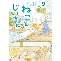 ねことじいちゃん９【電子特典付き】