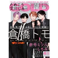 ビーボーイゴールド 2023年4月号【電子限定倉橋トモ先生ネーム付】