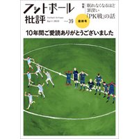 フットボール批評issue39[雑誌]
