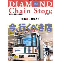 ダイヤモンド･チェーンストア 2023年3月15日号
