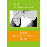 ロングピリオド【分冊版】第８話