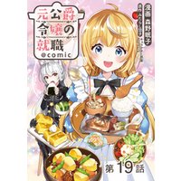【単話版】元公爵令嬢の就職@COMIC 第19話