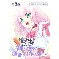 【単話版】最愛のお姉様が悪役令嬢だったので、神が定めた運命（シナリオ）に抗います@COMIC 第8話