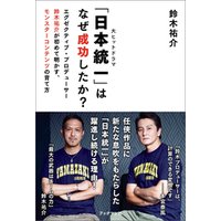 「日本統一」はなぜ成功したか？