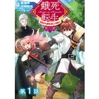 【単話版】餓死転生 ～奴隷少年は魔物を喰らって覚醒す！～ 第二部 第1話