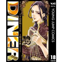DINER ダイナー 18