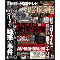 週刊実話　不思議な怪事件　2020年5月20日号