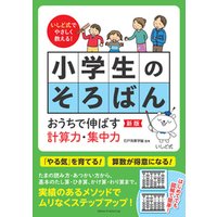 いしど式でやさしく教える！ 小学生のそろばん 新版 おうちで伸ばす計算力・集中力