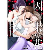 因果の花～復讐の不倫女と罪だらけのサレ妻～　分冊版第11巻