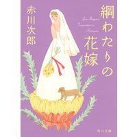 忙しい花嫁