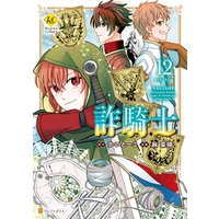 詐騎士