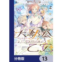 大獣公とユニコニスの乙女【分冊版】　13