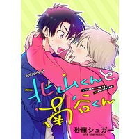 北山くんと南谷くん　単話版2