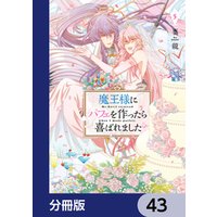 魔王様にパフェを作ったら喜ばれました【分冊版】　43