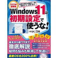 Windows 11は初期設定で使うな！