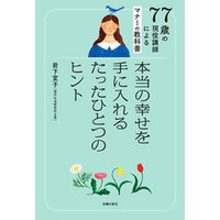 ７７歳の現役講師によるマナーの教科書 本当の幸せを手に入れるたったひとつのヒント