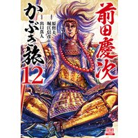 前田慶次 かぶき旅 12巻