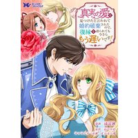 真実の愛を見つけたと言われて婚約破棄されたので、復縁を迫られても今さらもう遅いです！（コミック） 分冊版
