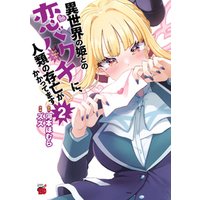 異世界の姫との恋バクチに、人類の存亡がかかってます　２