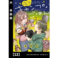 夜空のふたりキャンプごはん【単話版】
