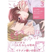 こんなの、好きにならないわけがない！ 3