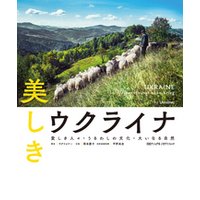 美しきウクライナ　愛しき人々・うるわしの文化・大いなる自然