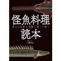 Fielder別冊 怪魚料理読本