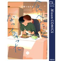 食べたくなっちゃった【電子限定描き下ろし付き】