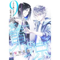 【電子オリジナル】ちょー東ゥ京　９　～クジ君とカンラン先生の東ゥ京大決戦～