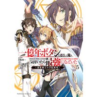 一億年ボタンを連打した俺は、気付いたら最強になっていた ～落第剣士の学院無双～ （５）
