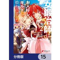 女鍛冶師はお人好しギルドに拾われました～新天地でがんばる鍛冶師生活～【分冊版】　15