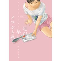 足が早いイワシと私 〜河野別荘地短編集〜(1)