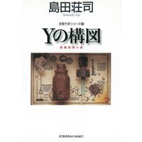 Yの構図～吉敷竹史シリーズ6～