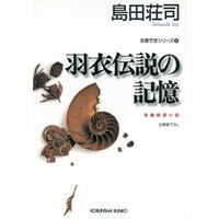 羽衣伝説の記憶～吉敷竹史シリーズ12～