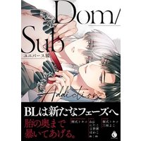 Dom/SubユニバースBL Addiction【特典付き】