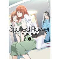 Spotted Flower　6巻