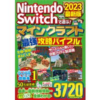 Nintendo Switchで遊ぶ！ マインクラフト最強攻略バイブル 2023最新版