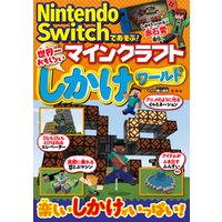 Nintendo Switchであそぶ！ マインクラフト 世界一おもしろいしかけワールド