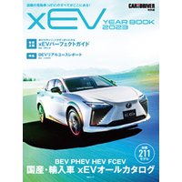 CAR and DRIVER 特別編 xEV YEAR BOOK 2023 (毎日ムック)